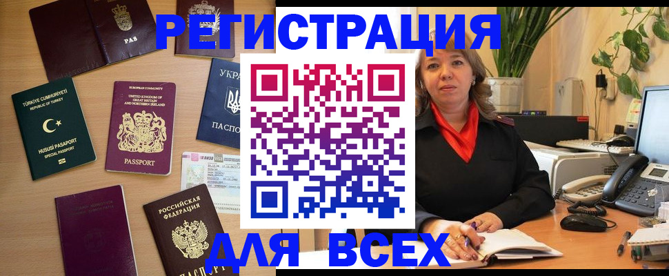 временная регистрация для всех в Фокино